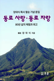동로사랑 동로 자랑