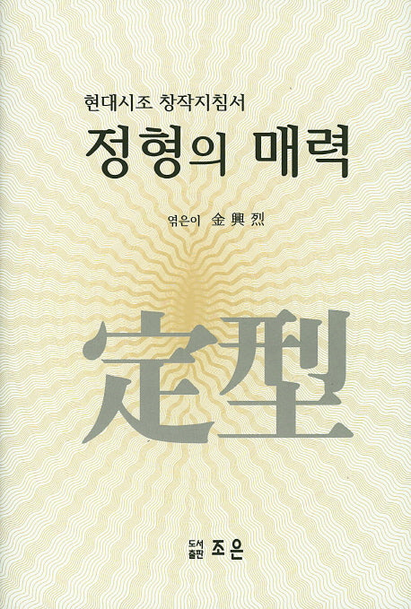 정형의 매력(양장본 HardCover)