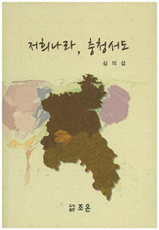 저희나라, 충청서도