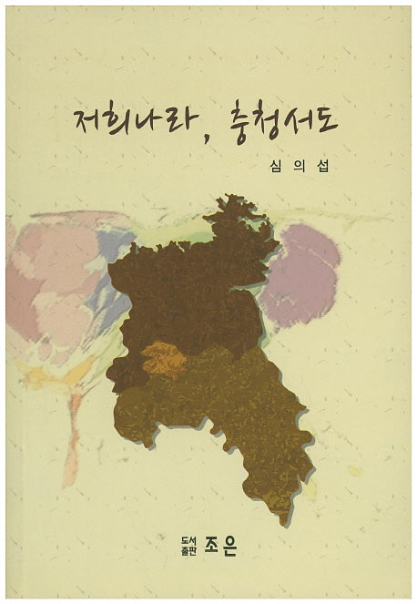 저희나라, 충청서도