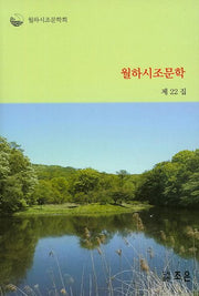 월하시조문학(제22집)