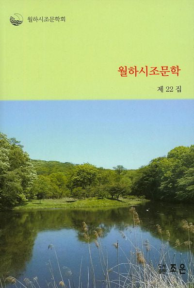 월하시조문학(제22집)