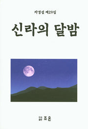 신라의 달밤