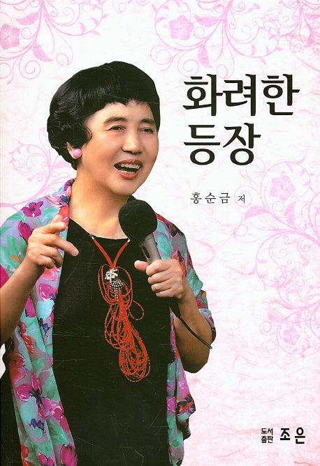 화려한 등장