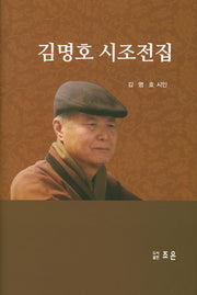 김명호 시조전집(양장본 HardCover)
