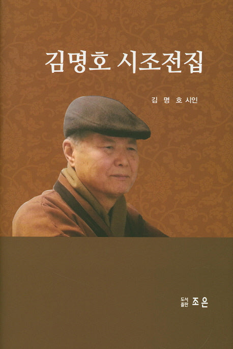 김명호 시조전집(양장본 HardCover)