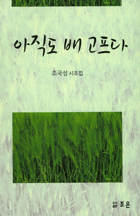 아직도 배고프다