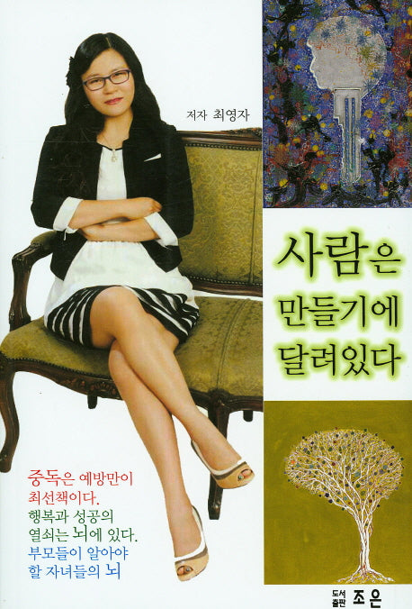 사람은 만들기에 달려있다