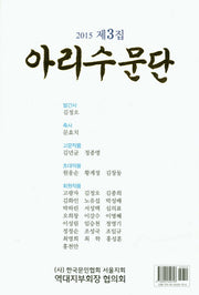 아리수문단(2015 제3집)