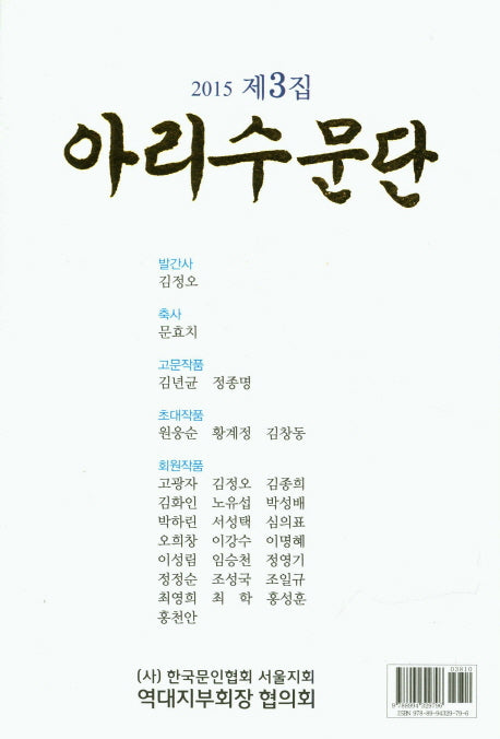 아리수문단(2015 제3집)