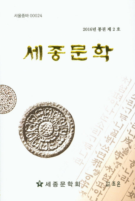 세종문학(2016 통권 제2호)