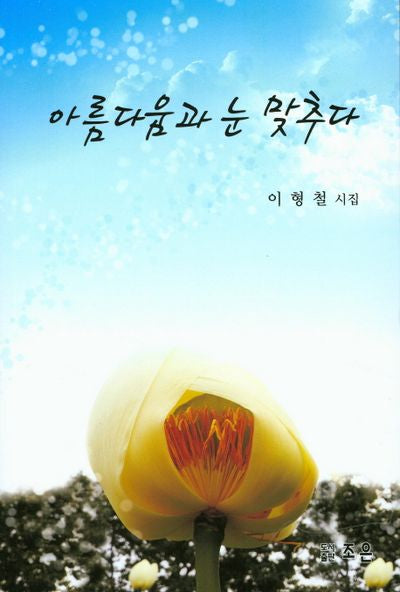 아름다움과 눈 맞추다