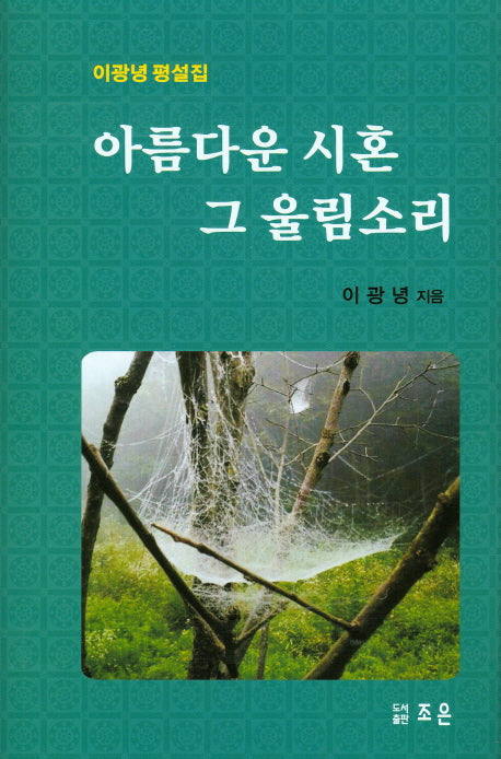아름다운 시혼 그 울림소리(양장본 HardCover)