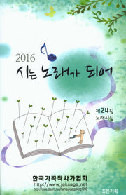 시는 노래가 되어(2016)(노래시집 24)