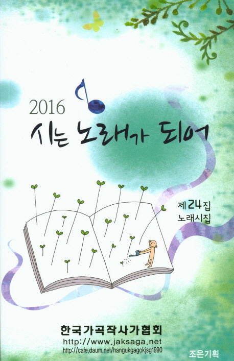 시는 노래가 되어(2016)(노래시집 24)