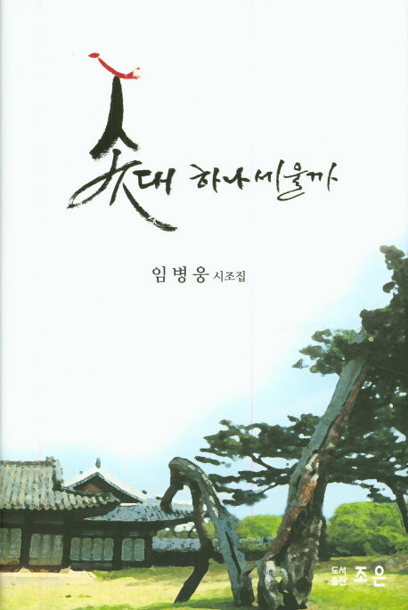 솟대 하나 세울까(양장본 HardCover)