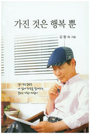 가진 것은 행복 뿐