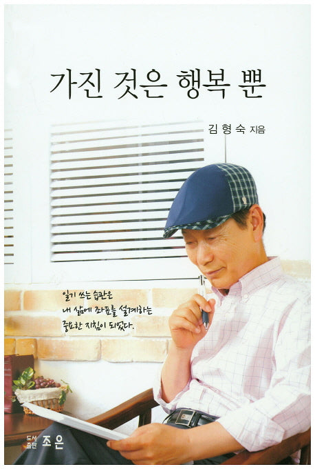 가진 것은 행복 뿐