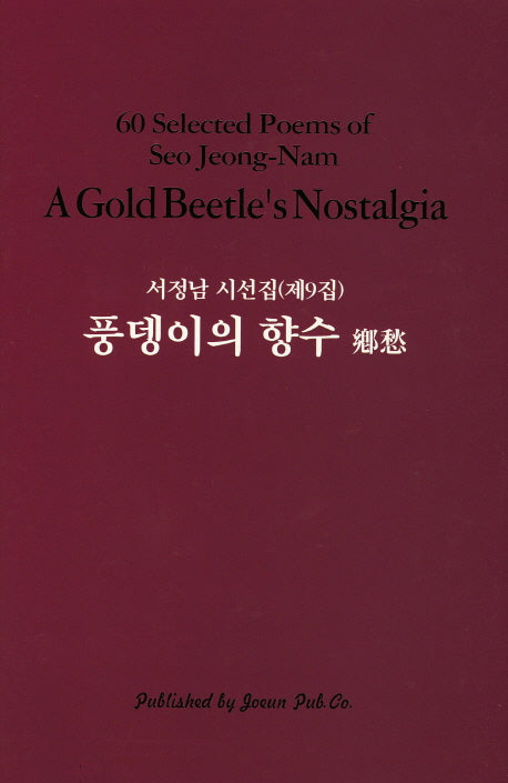 풍뎅이의 향수(양장본 HardCover)