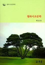 월하시조문학(제23호)