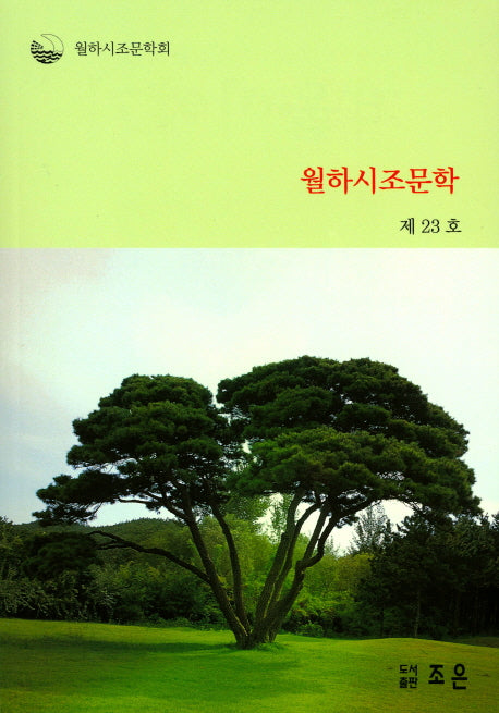 월하시조문학(제23호)