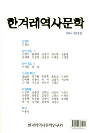 한겨레역사문학 제21집(2016)