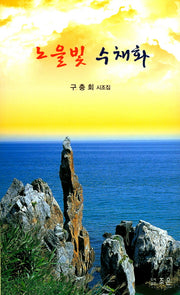 노을빛 수채화