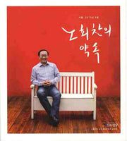 노회찬의 약속(서울 2010년 6월)