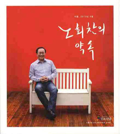 노회찬의 약속(서울 2010년 6월)