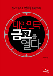 대한민국 금고를 열다