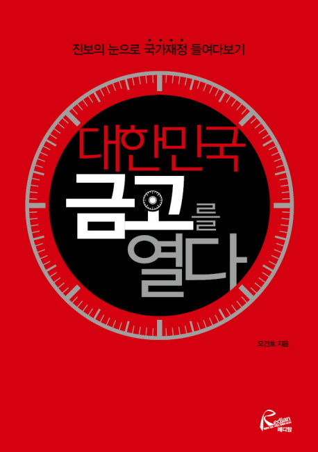 대한민국 금고를 열다