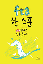 fta 한 스푼 그리고 질문 하나