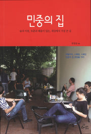 민중의 집