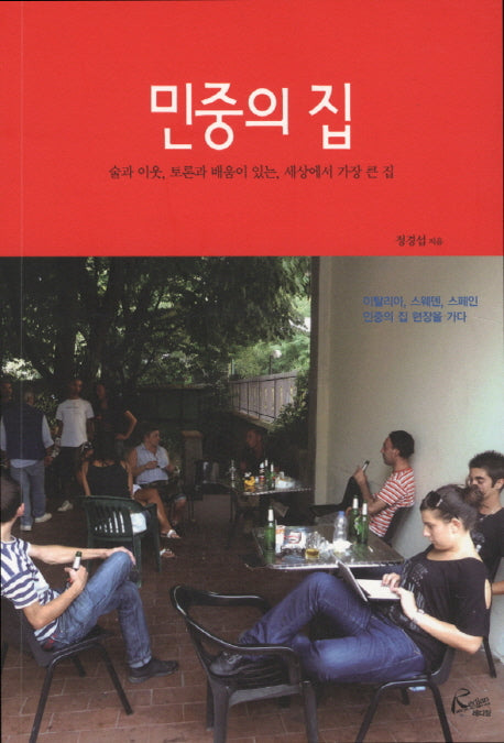 민중의 집
