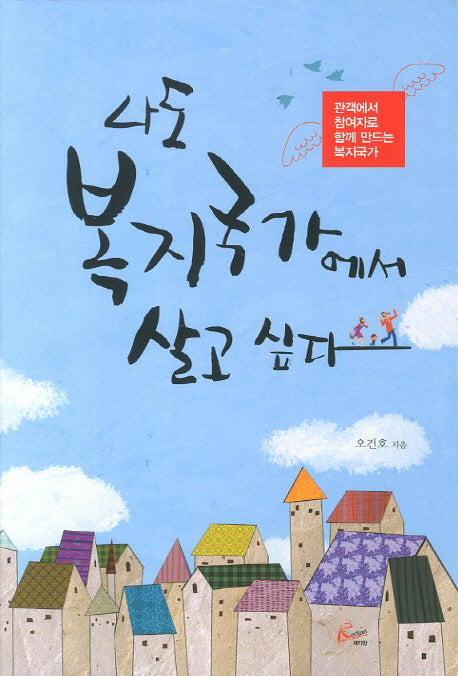 나도 복지국가에서 살고 싶다
