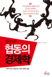 협동의 경제학(정태인의)