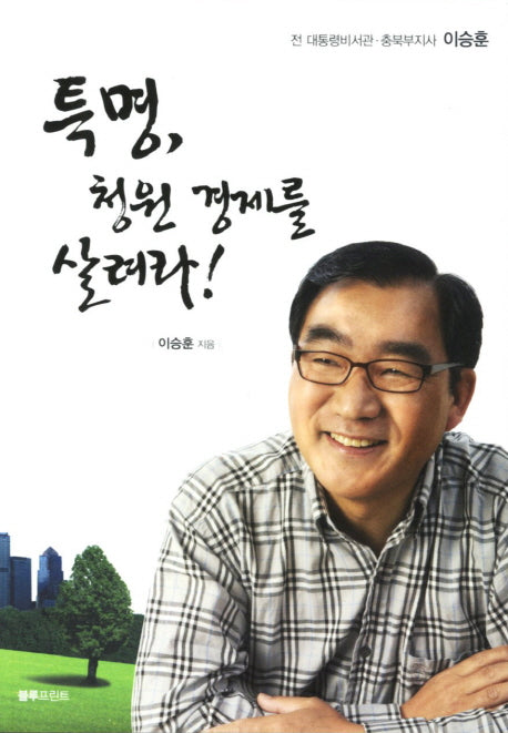 특명 청원 경제를 살려라