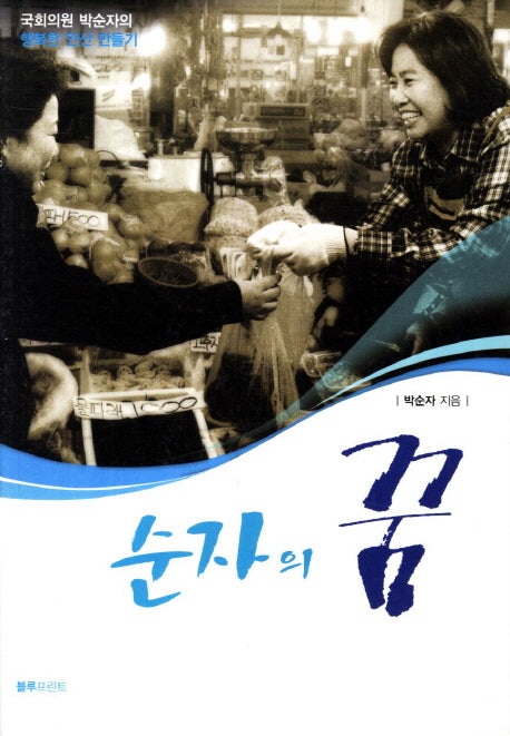 순자의 꿈