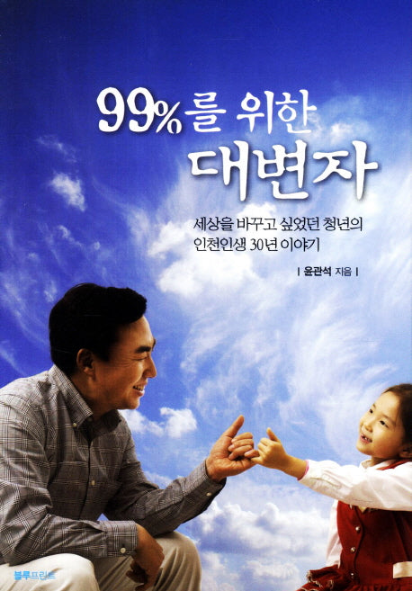 99%를 위한 대변자