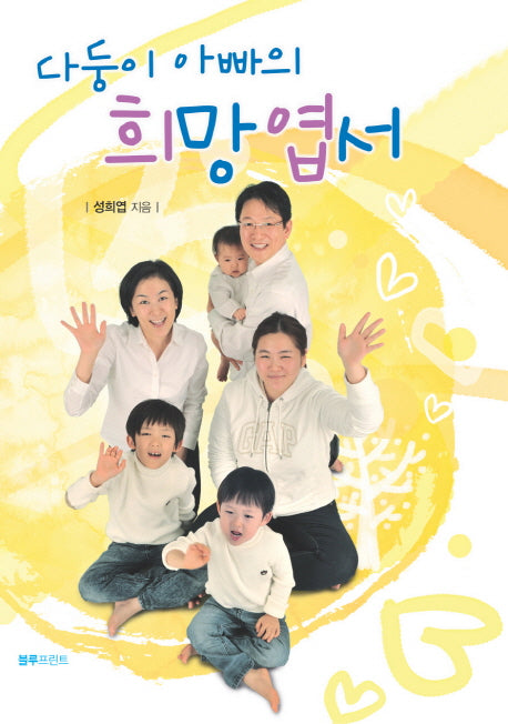 다둥이 아빠의 희망엽서
