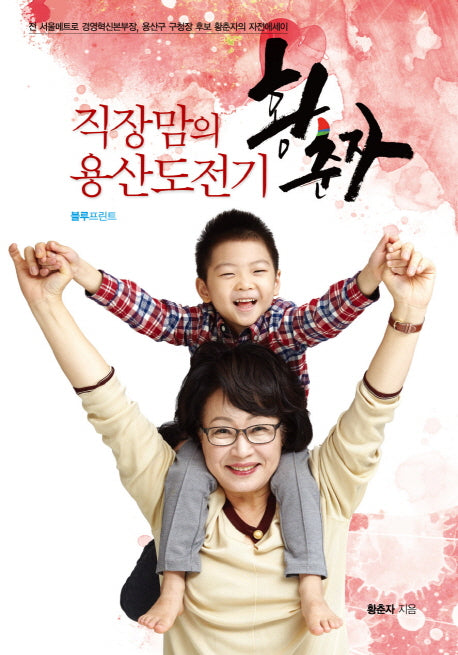 직장맘의 용산도전기(양장본 Hardcover)