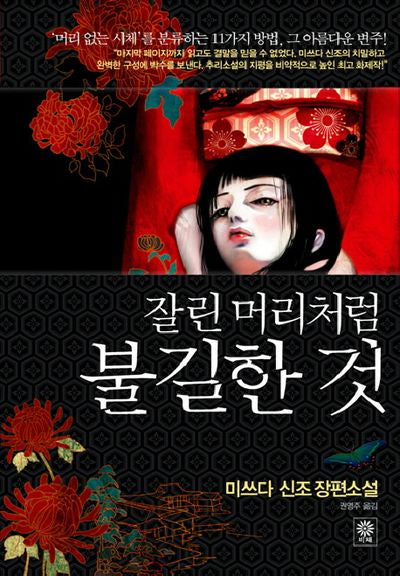 잘린 머리처럼 불길한 것(블랙 앤 화이트 23)