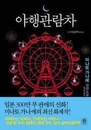 야행관람차(블랙 앤 화이트 27)(양장본 HardCover)