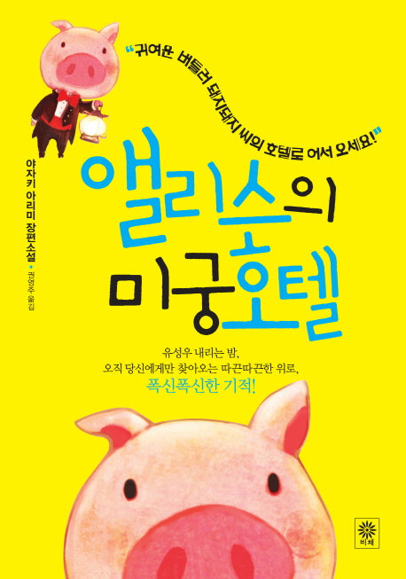 앨리스의 미궁 호텔(블랙 앤 화이트 26)(양장본 HardCover)