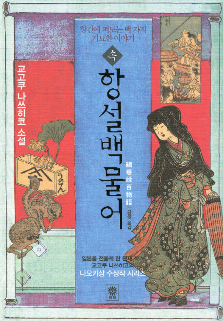 속항설백물어(블랙 앤 화이트 32)(양장본 HardCover)