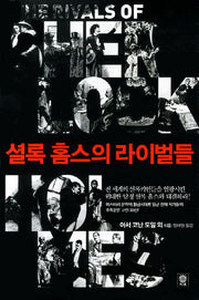 셜록 홈스의 라이벌들(양장본 HardCover)