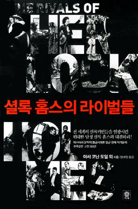 셜록 홈스의 라이벌들(양장본 HardCover)