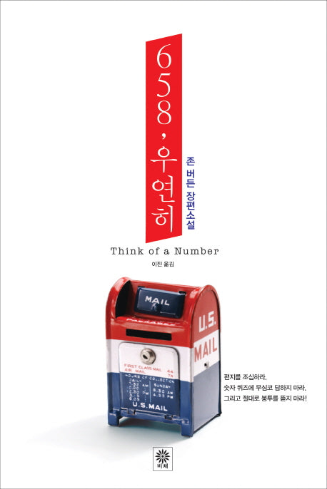 658 우연히(데이브 거니 시리즈 1)