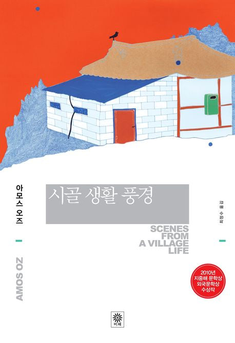 시골 생활 풍경(Modern&Classic)(양장본 HardCover)