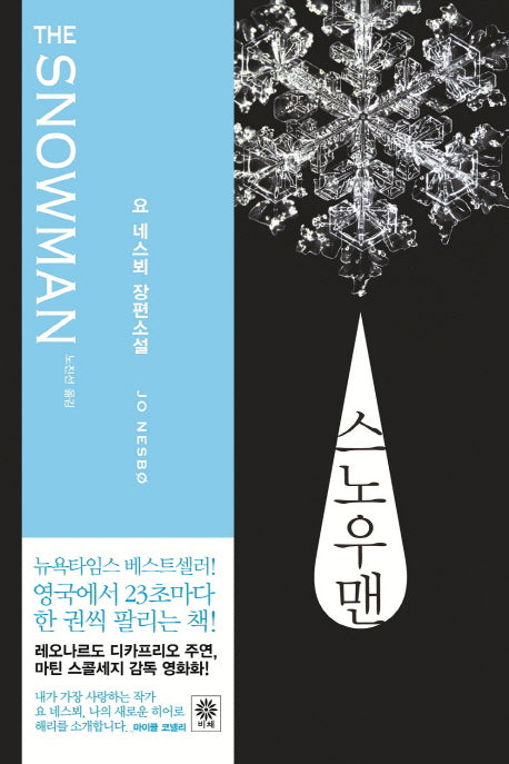 스노우맨(형사 해리 홀레 시리즈 7)